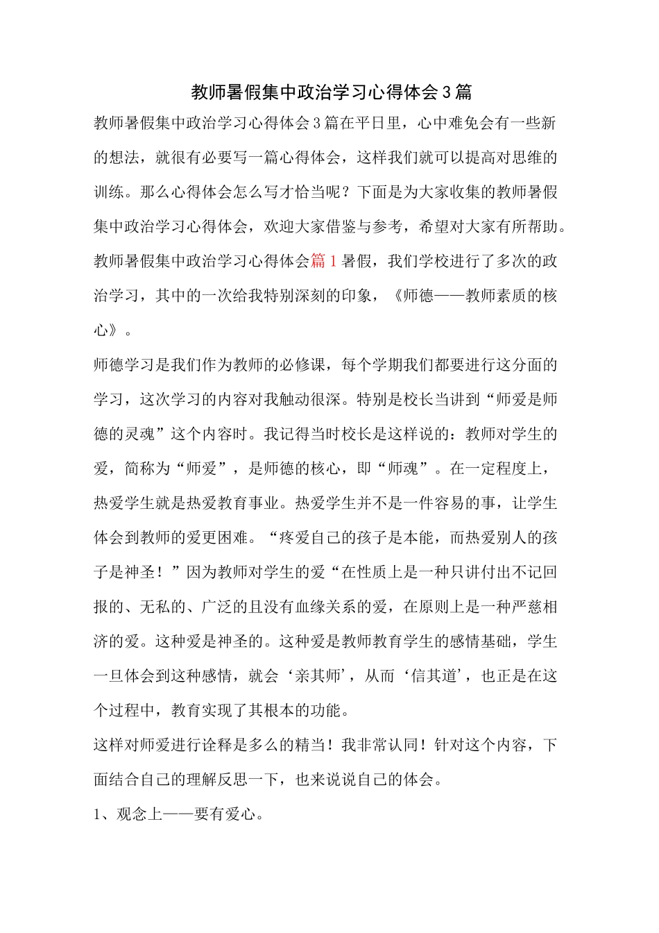 教师暑假集中政治学习心得体会3篇_第1页