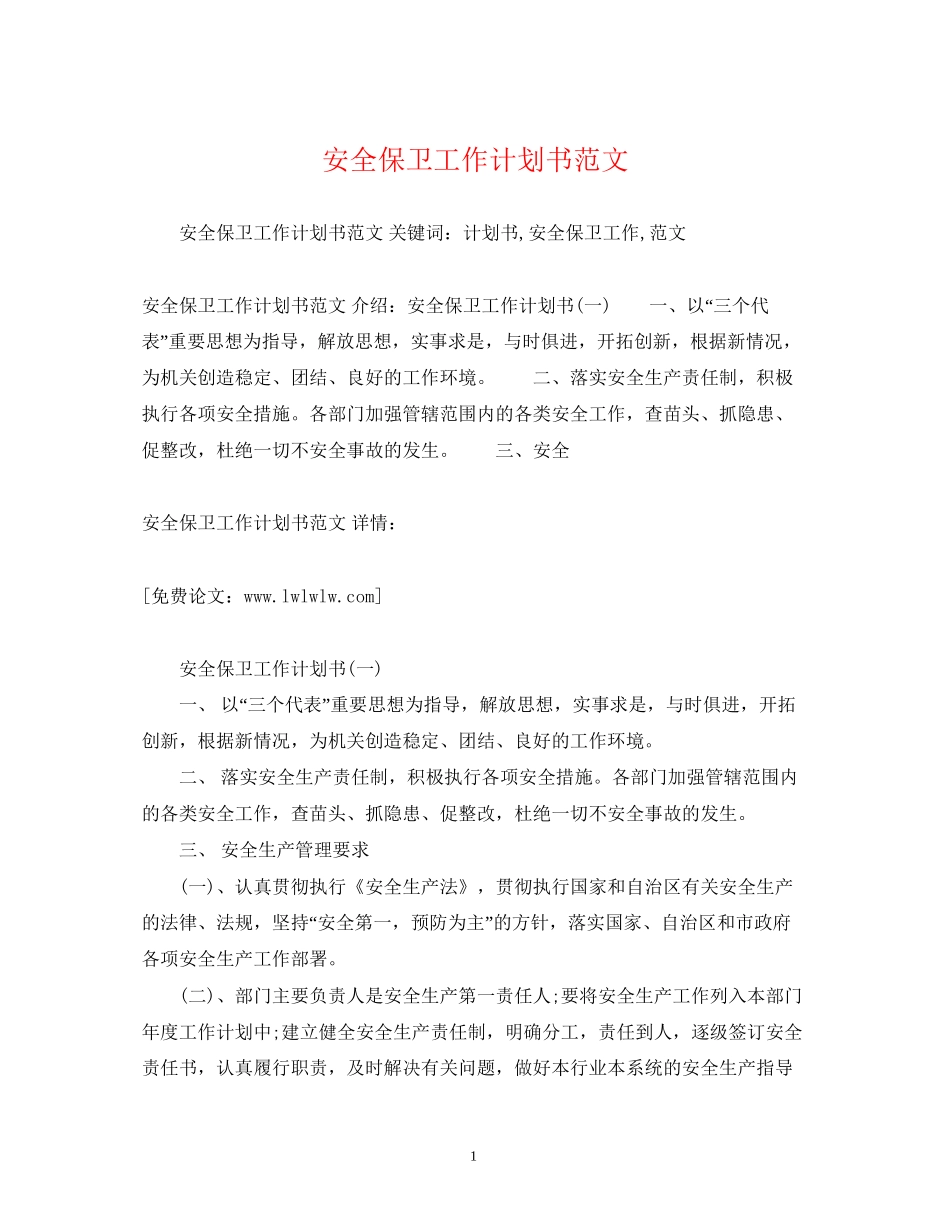 安全保卫工作计划书范文2_第1页