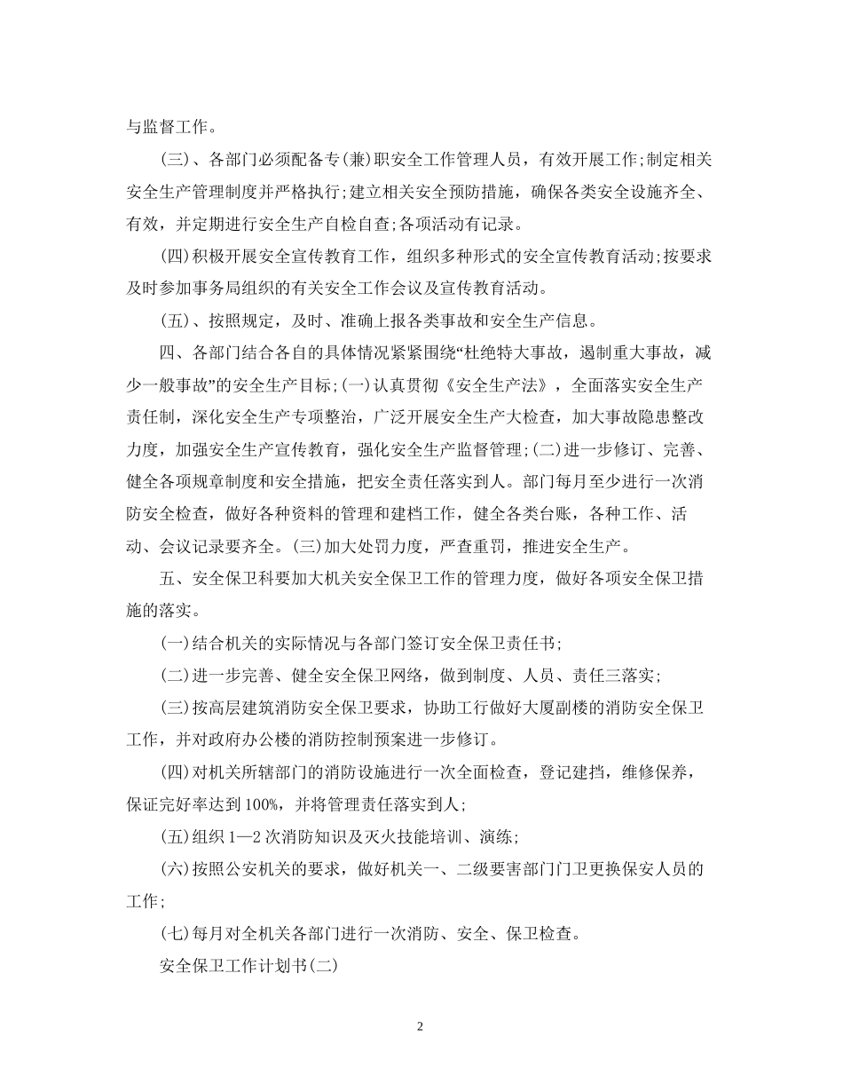 安全保卫工作计划书范文2_第2页