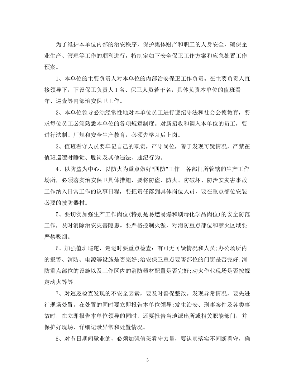 安全保卫工作计划书范文2_第3页