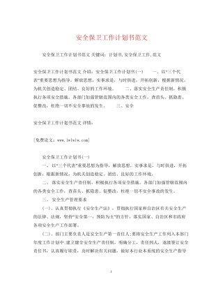 安全保卫工作计划书范文2