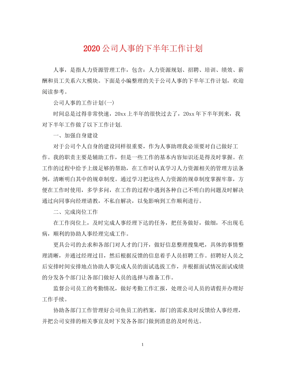 公司人事的下半年工作计划_第1页