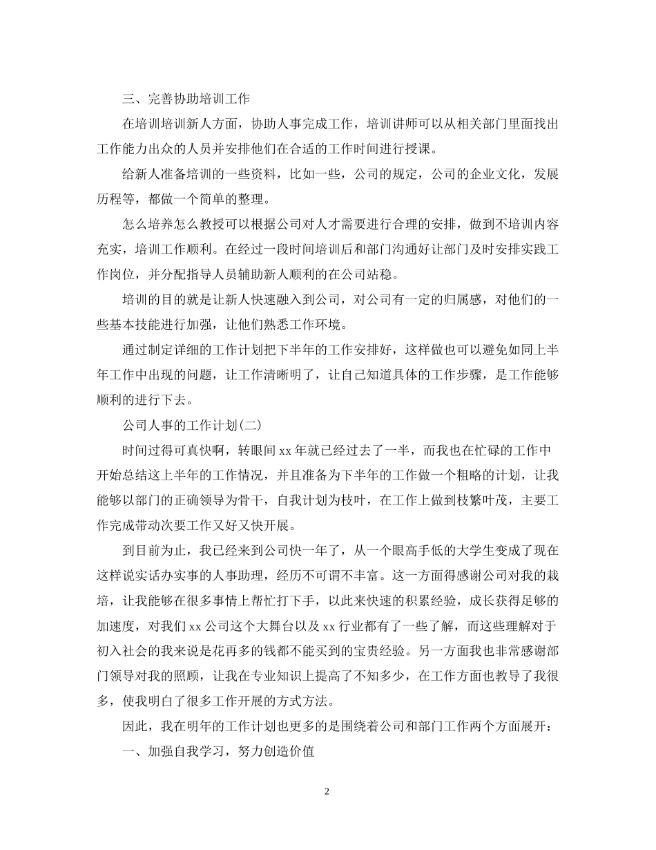 公司人事的下半年工作计划_第2页