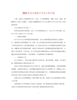 公司人事的下半年工作计划