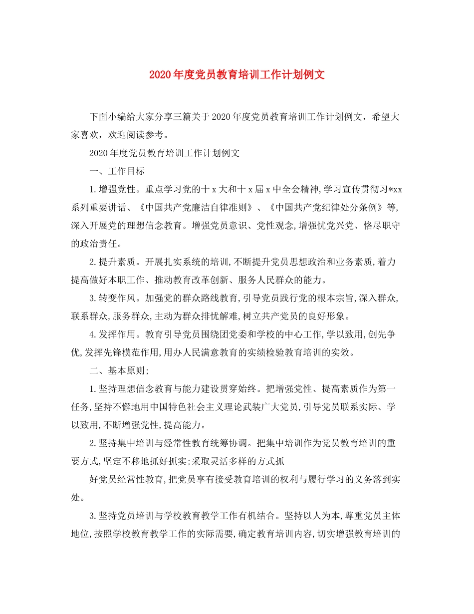2020年度党员教育培训工作计划例文_第1页