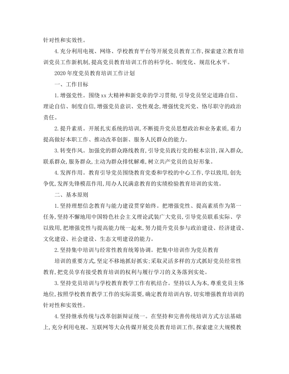 2020年度党员教育培训工作计划例文_第2页