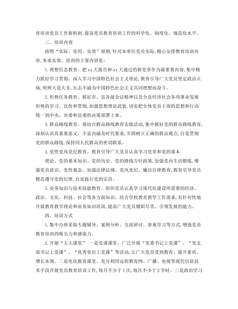 2020年度党员教育培训工作计划例文_第3页