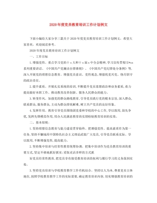 2020年度党员教育培训工作计划例文