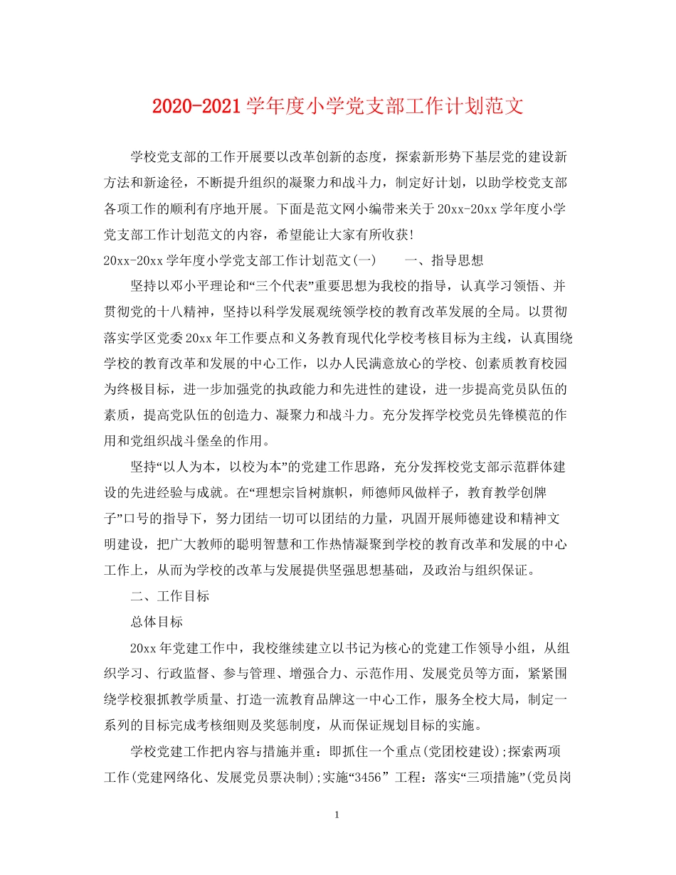 学年度小学党支部工作计划范文_第1页