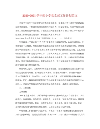 学年度小学党支部工作计划范文