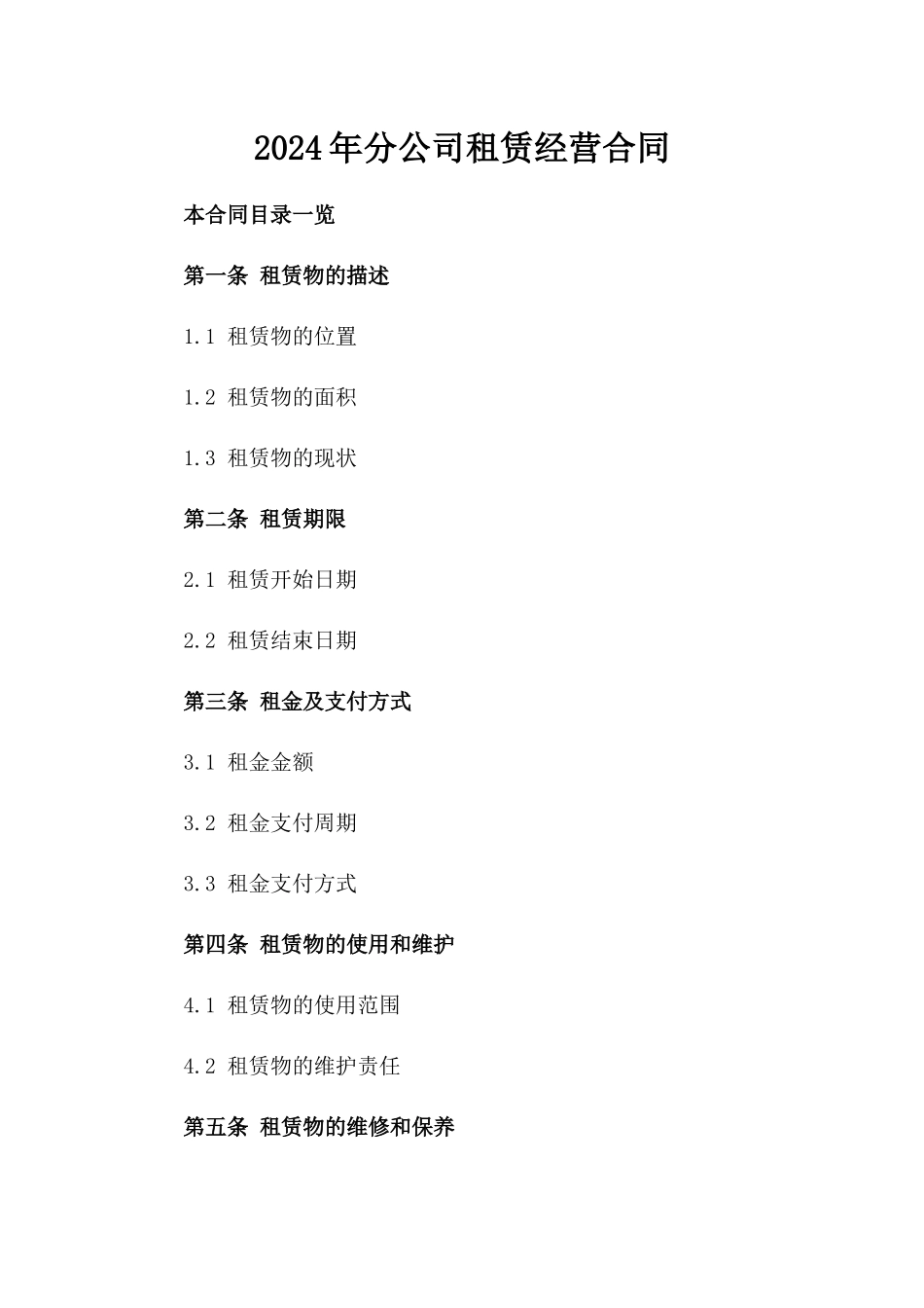 2024年分公司租赁经营合同_第2页