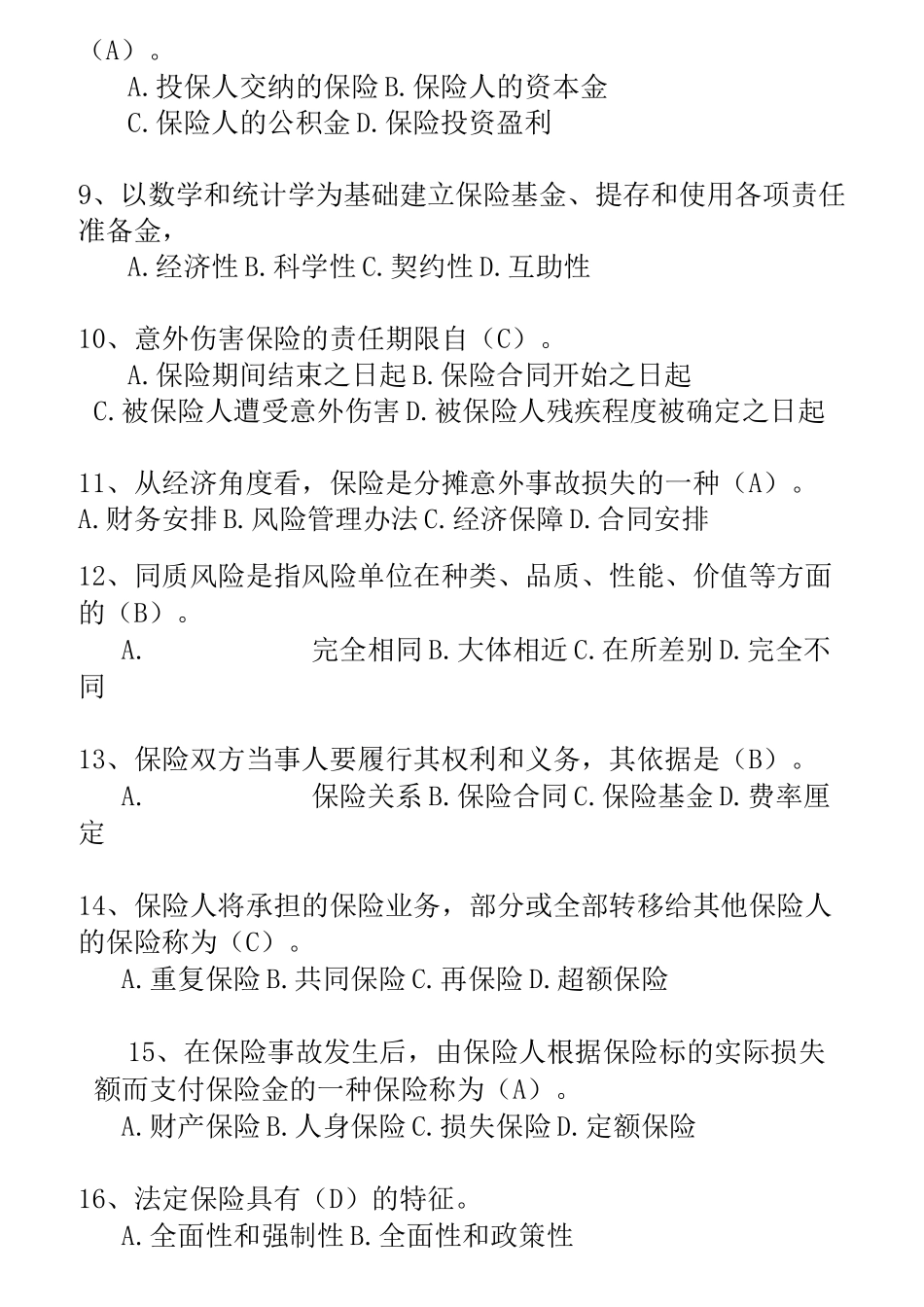 保险基础知识类试题及答案_第2页