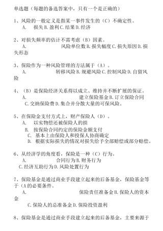 保险基础知识类试题及答案