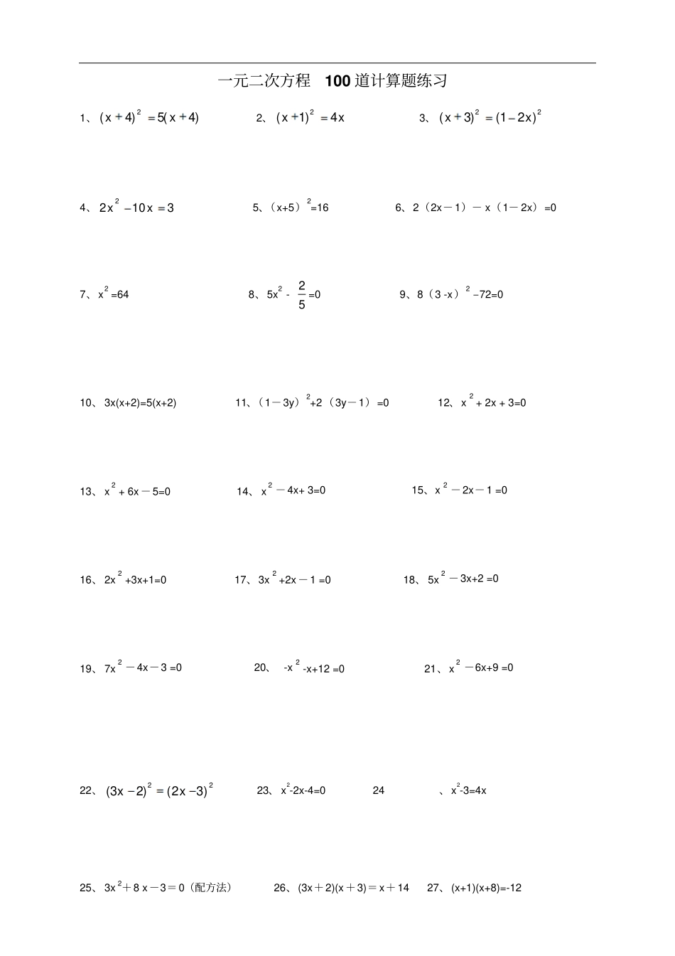 一元二次方程100道计算题练习附答案_第1页