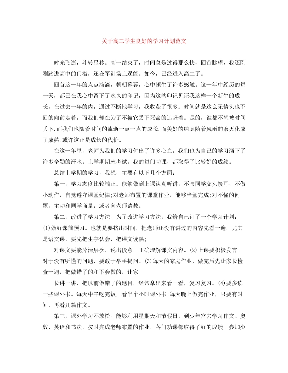关于高二学生良好的学习计划范文_第1页