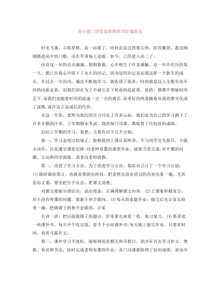 关于高二学生良好的学习计划范文