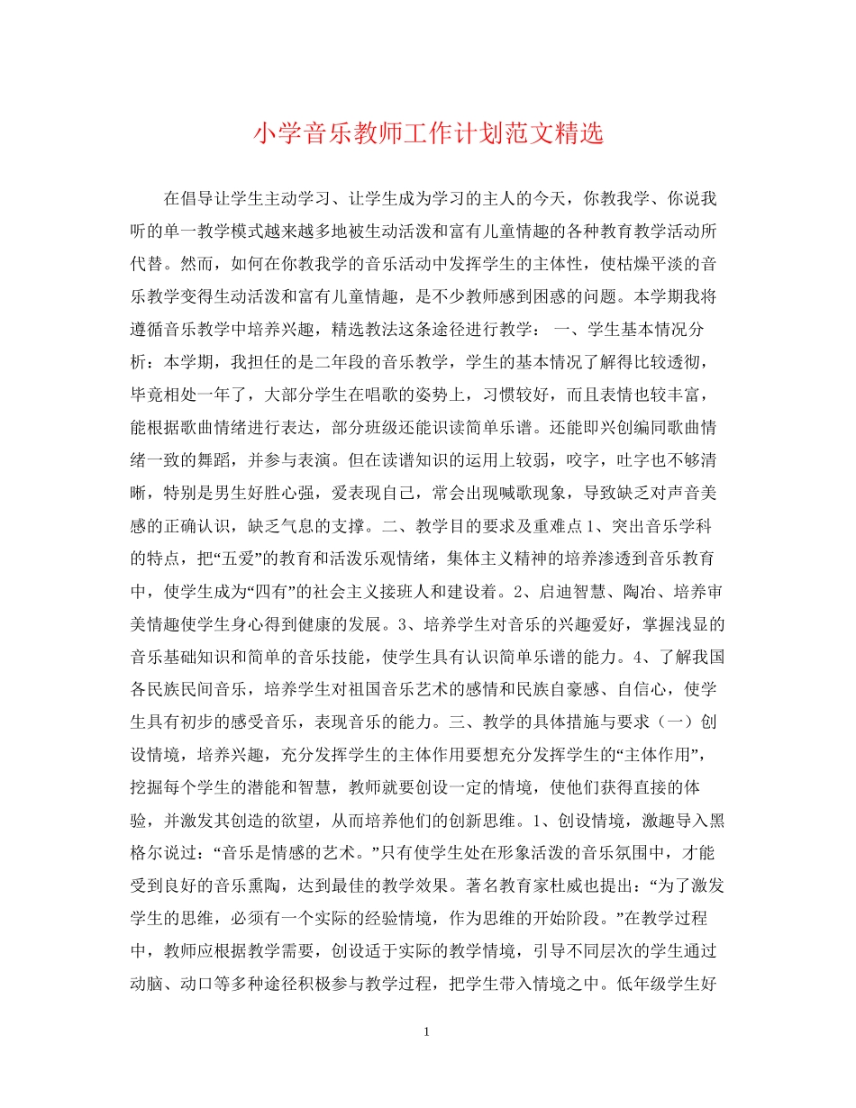 小学音乐教师工作计划范文精选_第1页