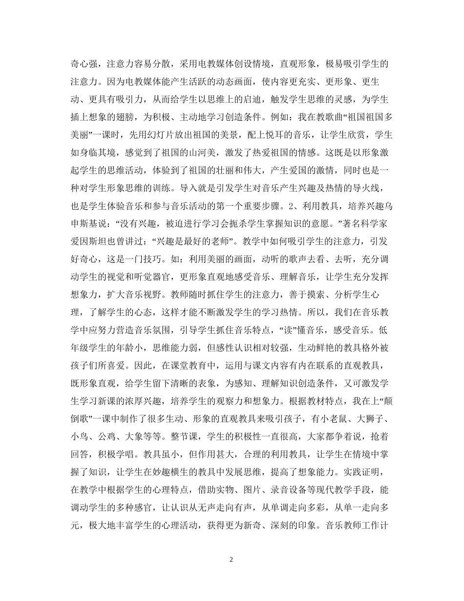 小学音乐教师工作计划范文精选_第2页