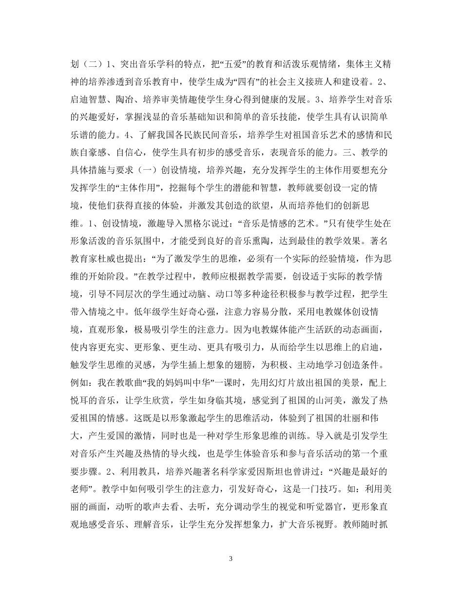 小学音乐教师工作计划范文精选_第3页