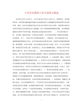 小学音乐教师工作计划范文精选