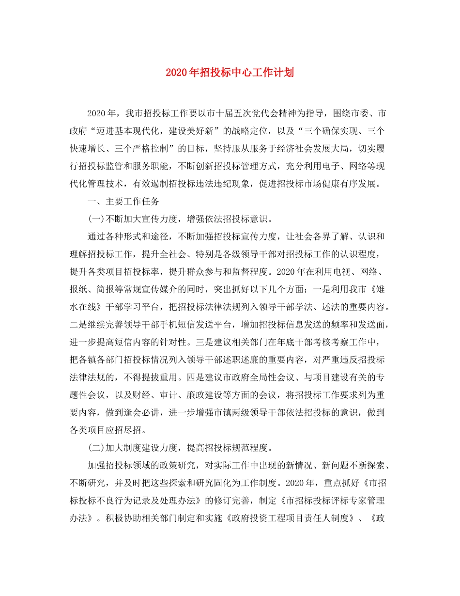 2020年招投标中心工作计划_第1页