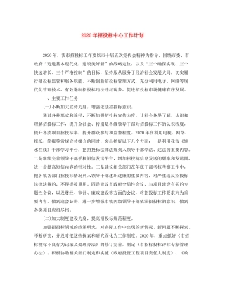 2020年招投标中心工作计划