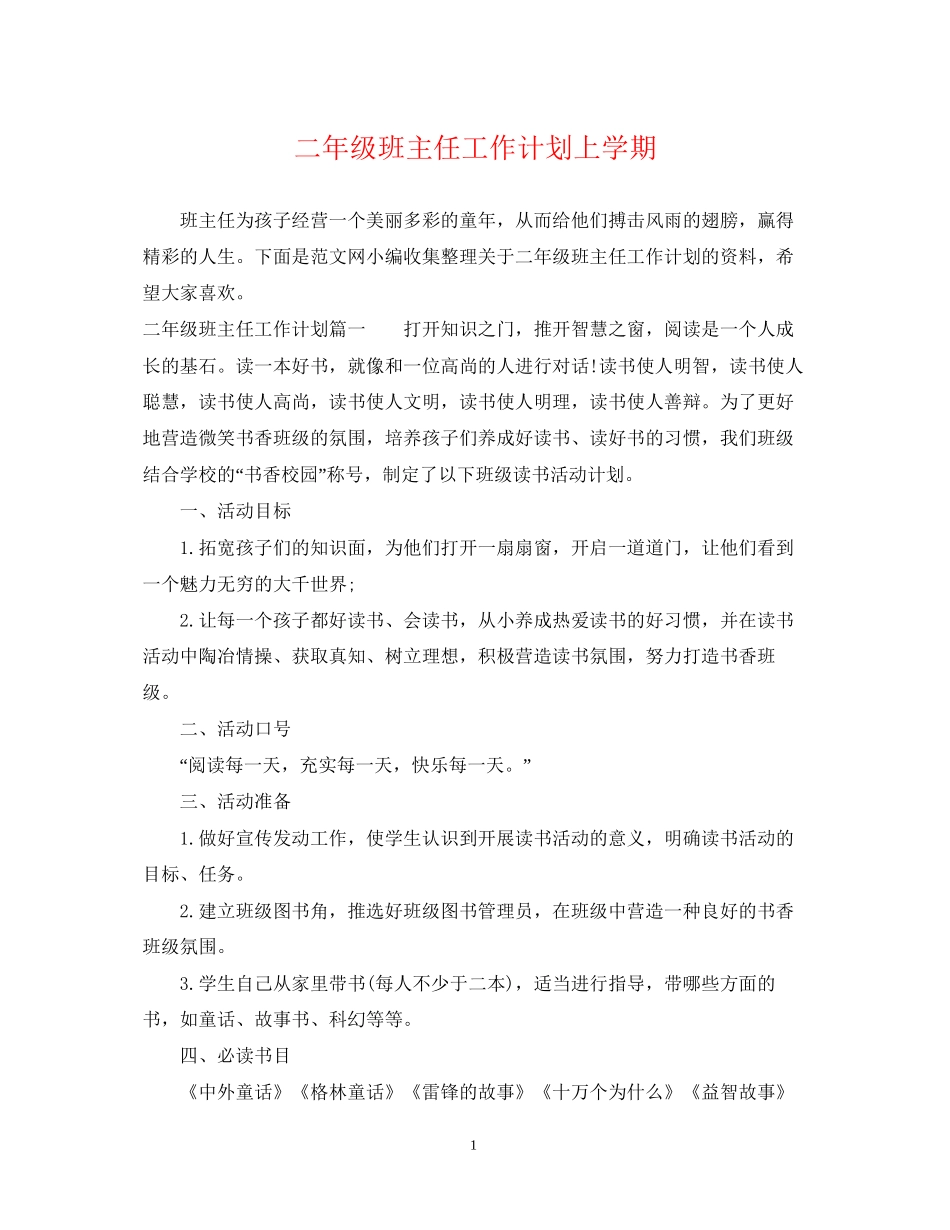 二年级班主任工作计划上学期_第1页
