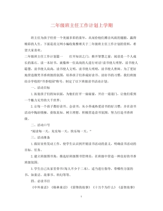 二年级班主任工作计划上学期