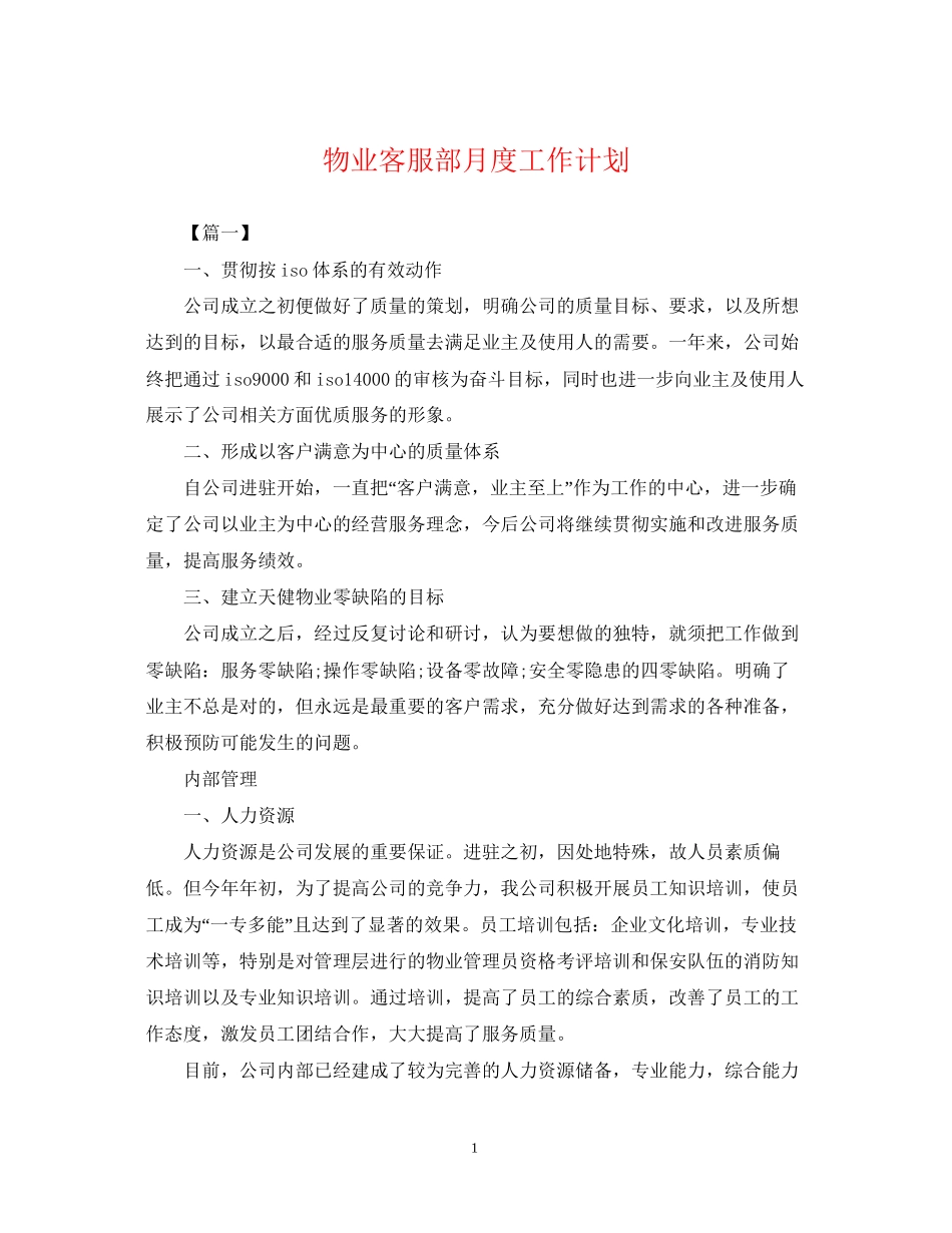 物业客服部月度工作计划_第1页
