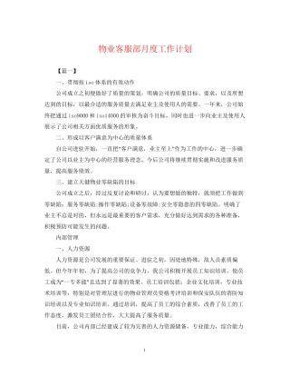 物业客服部月度工作计划