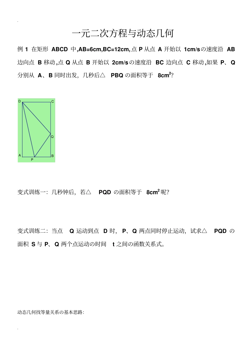 一元二次方程与动态几何问题-_第1页