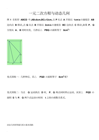 一元二次方程与动态几何问题-