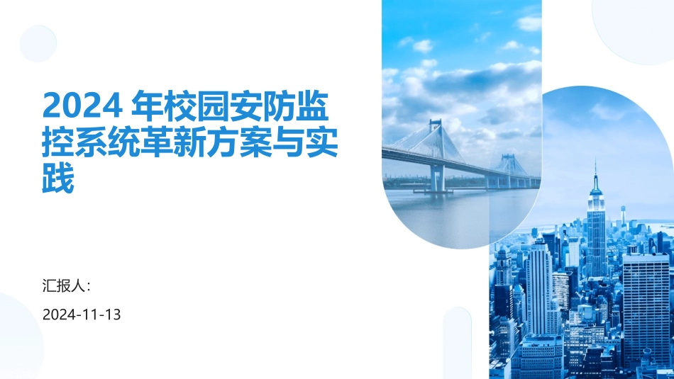 2024年校园安防监控系统革新方案与实践_第1页