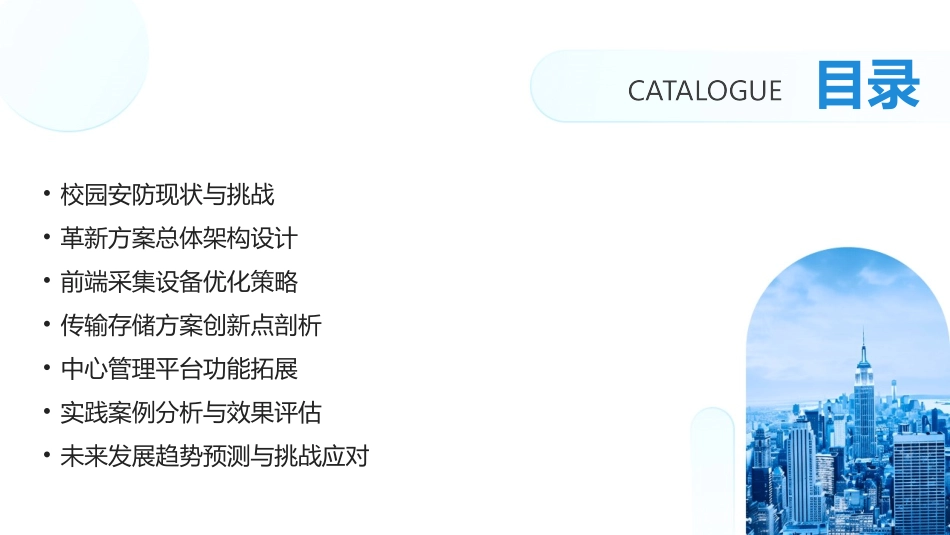 2024年校园安防监控系统革新方案与实践_第2页