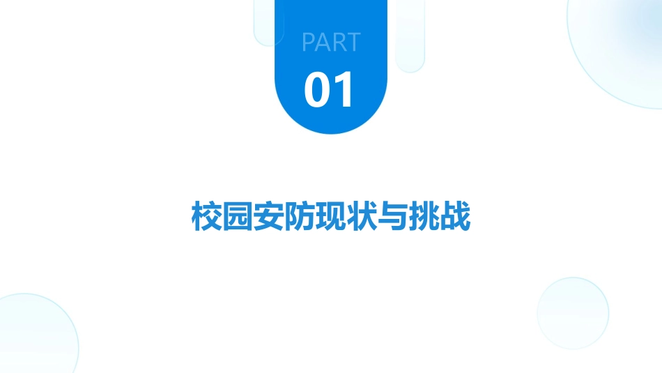 2024年校园安防监控系统革新方案与实践_第3页