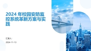 2024年校园安防监控系统革新方案与实践