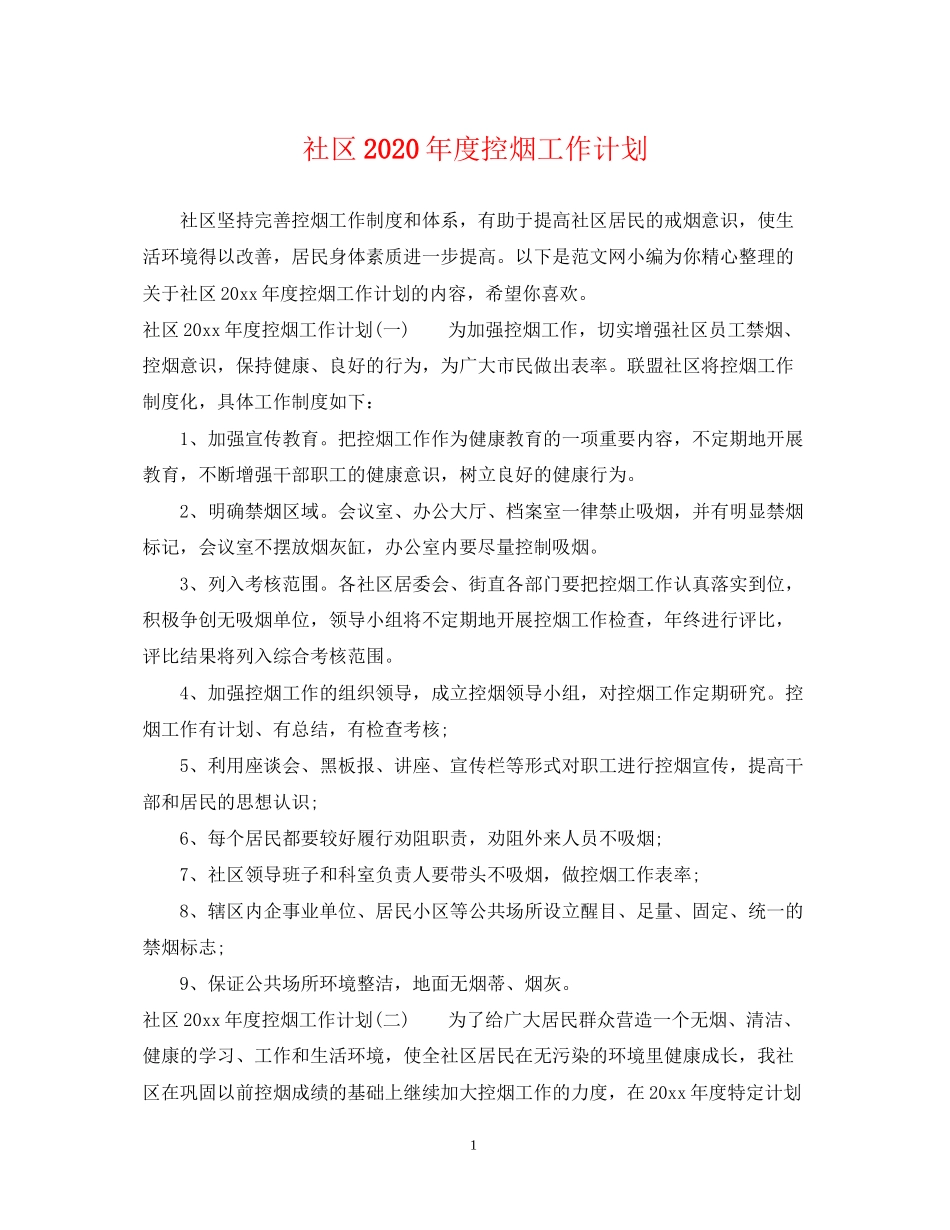 社区年度控烟工作计划_第1页