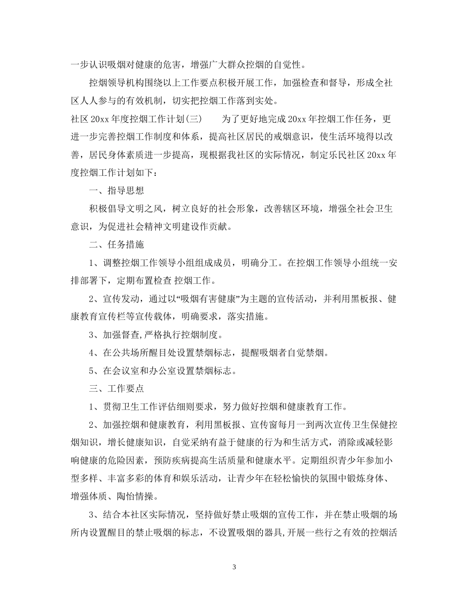 社区年度控烟工作计划_第3页