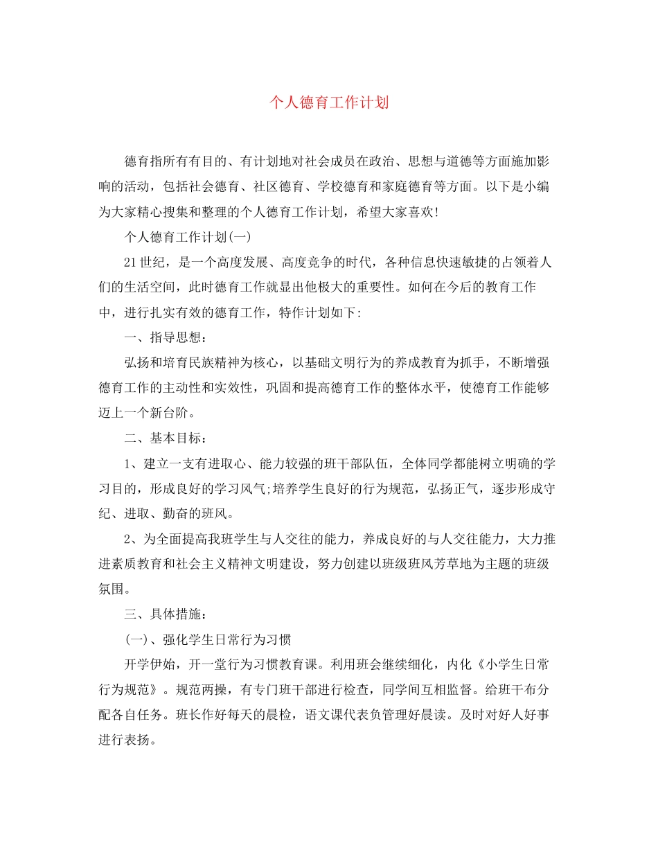 个人德育工作计划3_第1页