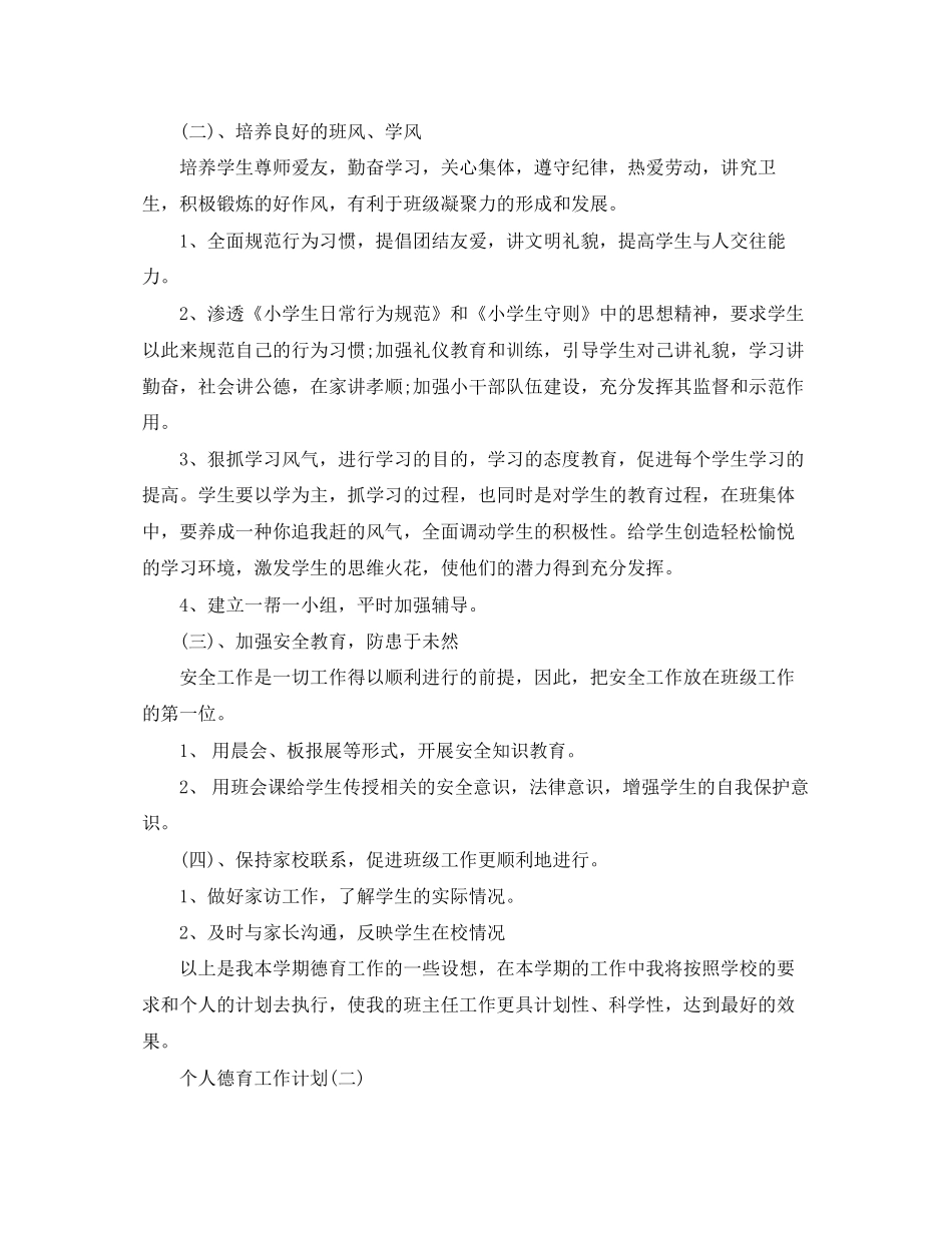 个人德育工作计划3_第2页