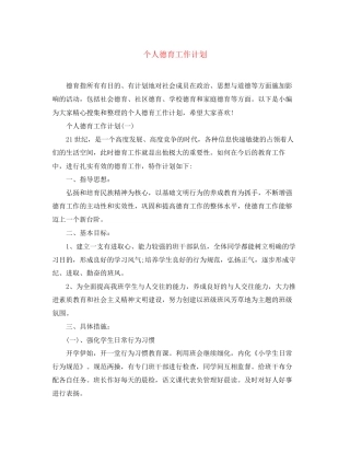 个人德育工作计划3