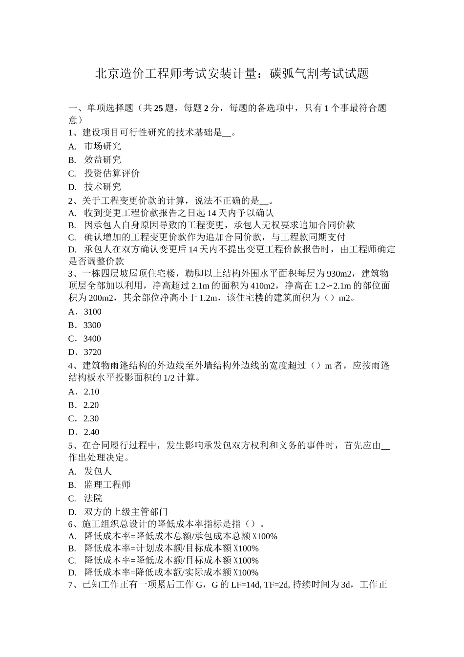 北京造价工程师考试安装计量：碳弧气割考试试题_第1页