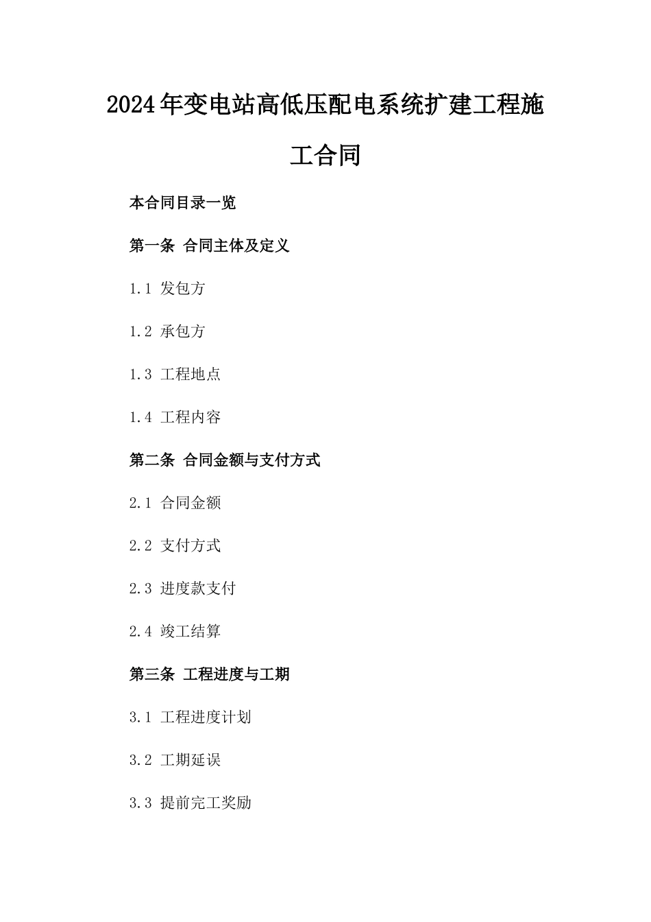 2024年变电站高低压配电系统扩建工程施工合同_第2页