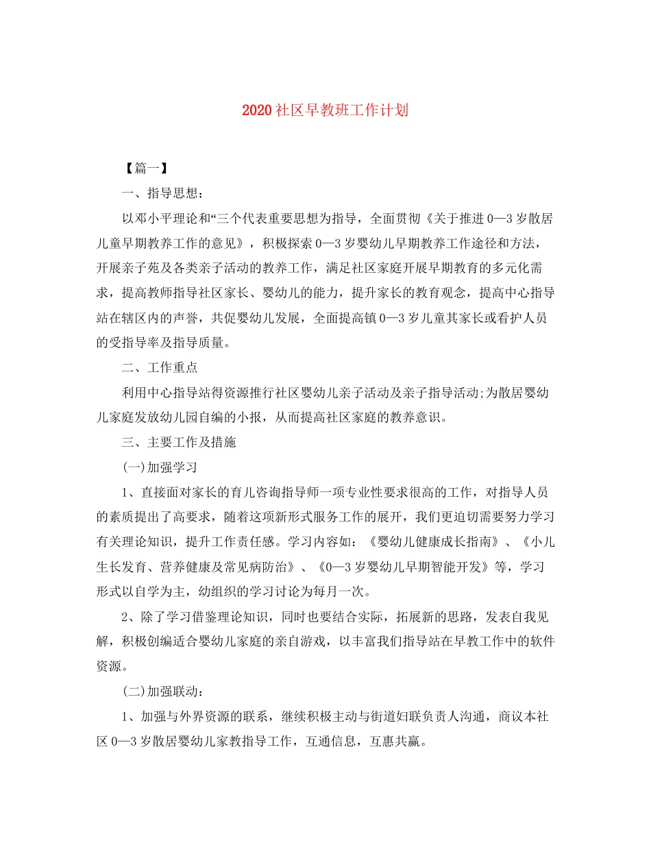 社区早教班工作计划_第1页