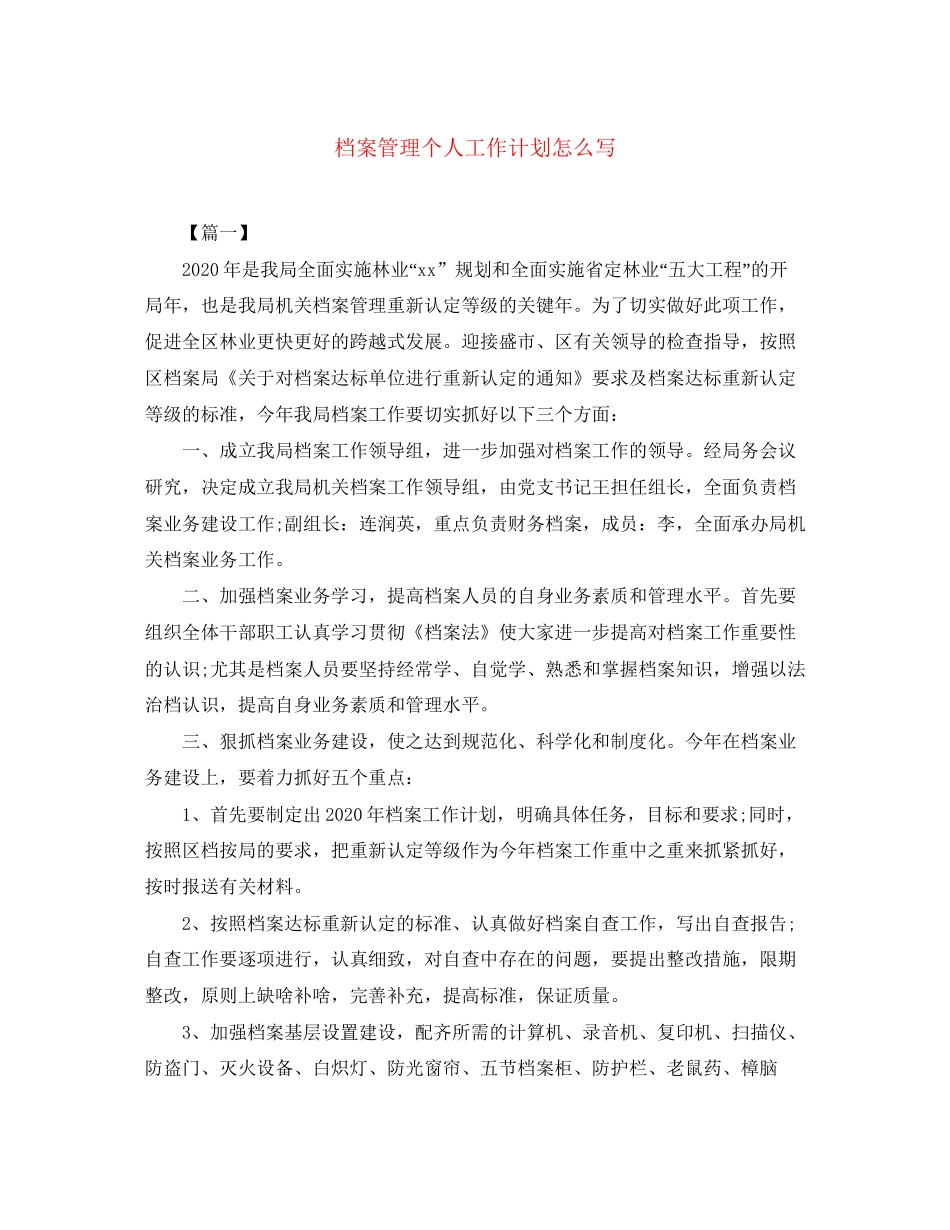 档案管理个人工作计划怎么写_第1页