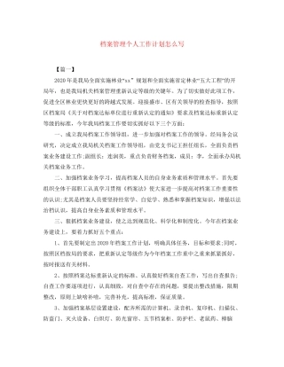 档案管理个人工作计划怎么写