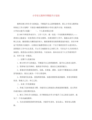 小学语文教师学期提升计划表