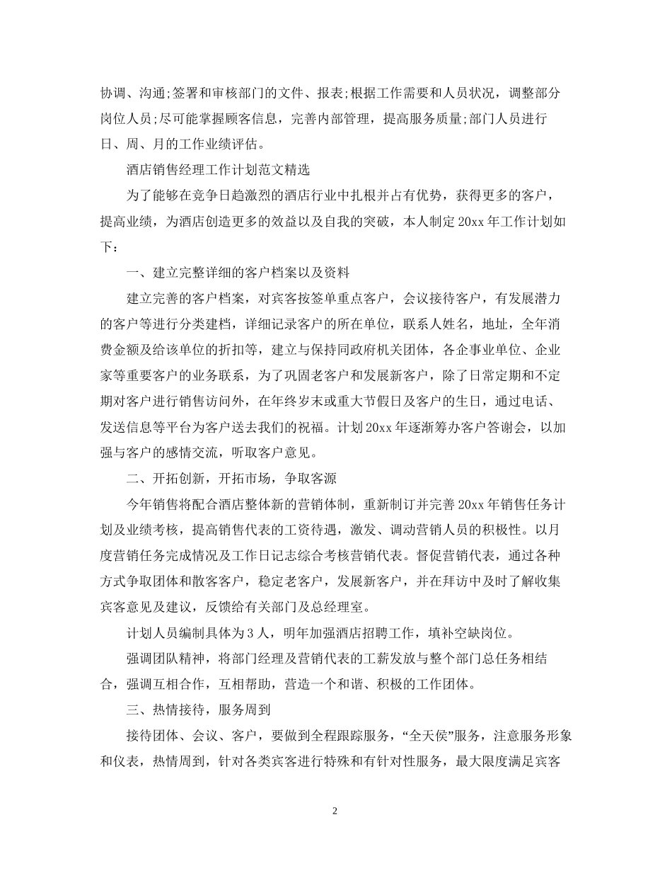 酒店销售经理的工作计划范文_第2页