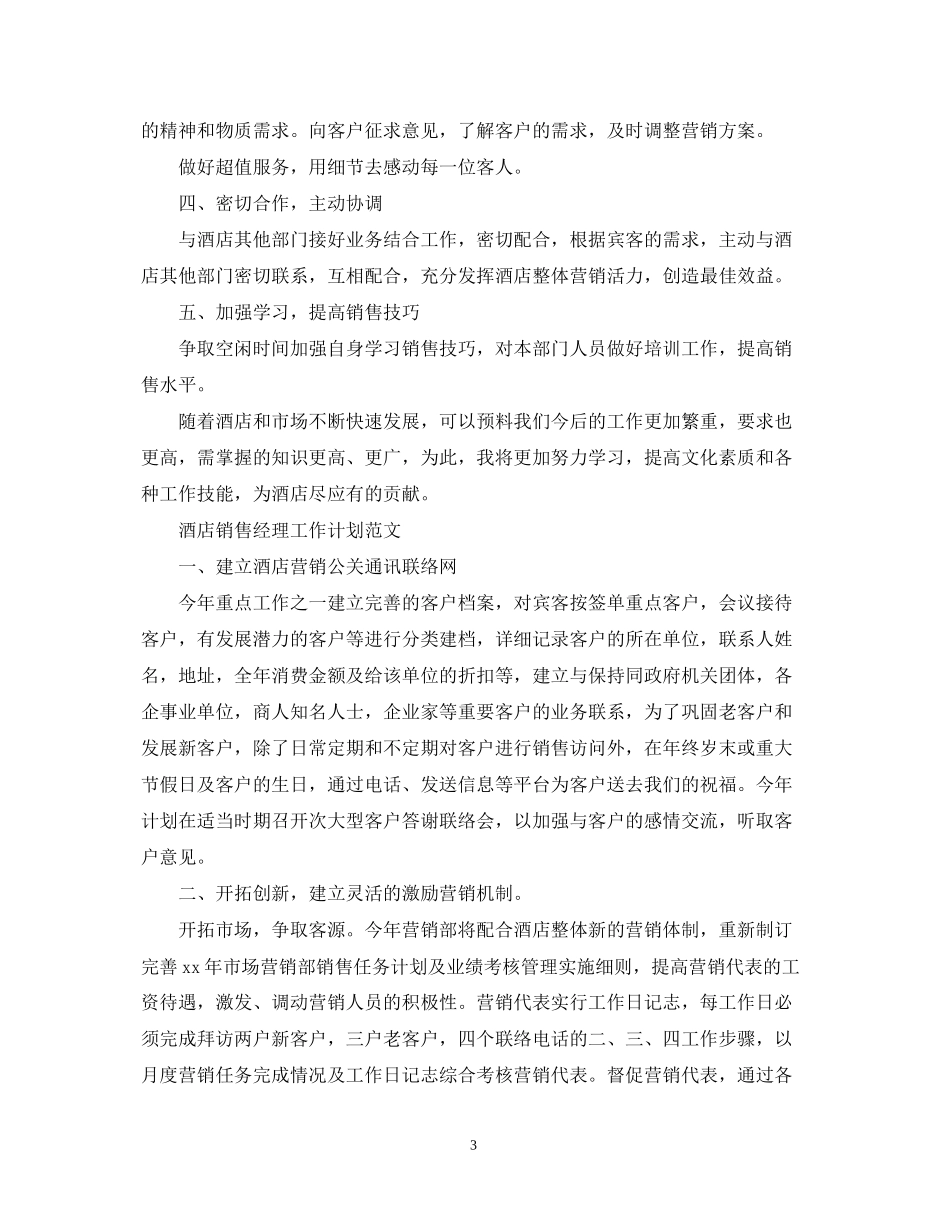 酒店销售经理的工作计划范文_第3页