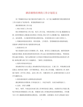 酒店销售经理的工作计划范文